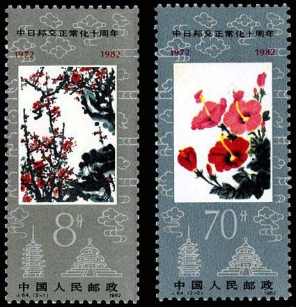 J084, 10th Anniv. of Normalization of Relations Between China and Japan《中日邦交正常化十周年》