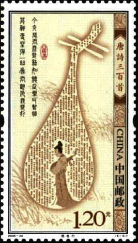 中国切手 2009-20《唐詩三百首》郵票 小版 唐詩三百首 中国切手 2009