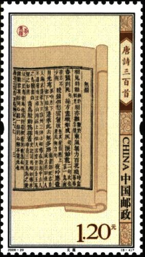 中国切手 2009-20《唐詩三百首》郵票 小版 唐詩三百首 中国切手 2009