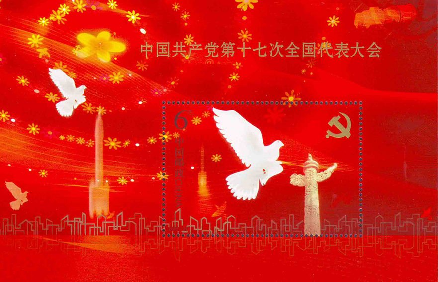 2007-29, The 17th National Congress of the Communist Party of China《中国共产党第十七次全国代表大会》