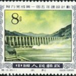 (18-11), Water conservancy, 8 fen, 39*31 mm