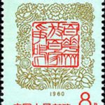 (2-2), Let a hundred flowers bloom; let a hundred schools of thought contend, 8 fen, 25.5*34.5 mm