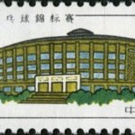 (4-4), Beijing Worker’s Stadium, 22 fen, 50*16 mm