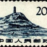 (12-9), The Pagoda Hill in Yanan, 20 fen, 24*16 mm