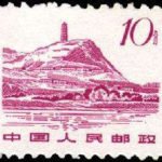 (14-12), The Pagoda Hill in Yanan, 10 fen, 21*17 mm