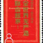 (3-2), Workers from all lands unite., 8 fen, 27.5*48 mm