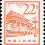 (12-10), Tian An Men, 22 fen, 17*21 mm