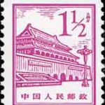 (12-2), Tian An Men, 1.5 fen, 17*21 mm