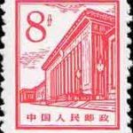 (12-7), Great Hall of the People, 8 fen, 17*21 mm