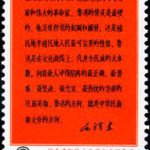 (3-1), The comment about Lu Xun by Chairman Mao, 8 fen, 27.5*48 mm