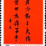 (3-3), The calligraph of Lu Xun, 8 fen, 27.5*48 mm
