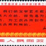 (3-3), Extract of Talks at the Yanan Forum on Literature and Art, 8 fen, 52*31 mm
