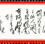 (14-6), For the photo of Lu Mt. Immortal hole by Comrade Li Jin, 8 fen, 62*26 mm