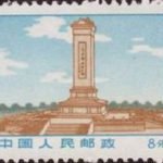 (11-8), Monument to the Peo-ple's Heroes in Beijing, 8 fen, 29.5*23.5 mm