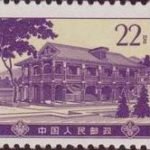(14-10), Site of Zunyi Meeting, 22 fen, 27*21 mm