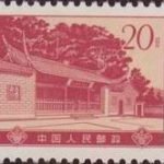 (14-9), Site of Gutian Meeting, 20 fen, 27*21 mm