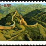 (3-3), The Great Wall, 8 fen, 60*27 mm