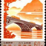 (5-5), Shangye Bridge in Sanmen, 60 fen, 30*40 mm