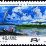 (6-3), The Rainbow on Lancangjiang River, 8 fen, 40 * 30 mm