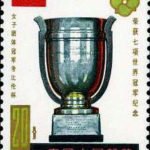 (7-2), Marcel Corbillon Cup, 20 fen, 30*40 mm