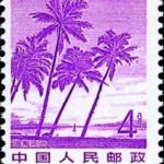(17-5), Hainan scenery, 4 fen, 26*31 mm