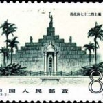 (3-2), Huanghuagang Mausoleum of 72 Martyrs, 8 fen, 40*30 mm