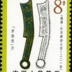 (8-5), Qifahua knife-shaped coin, 8 fen, 30*40 mm