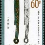 (8-7), Chengbai knife-shaped coin, 60 fen, 30*40 mm