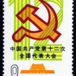 J086, 12th National Congress of Communist Party of China《中国共产党第十二次全国代表大会》