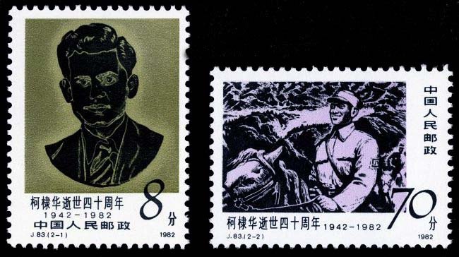 J083, 40th Anniv. of Death of Dr. D. S. Kotnis《柯棣华逝世四十周年》
