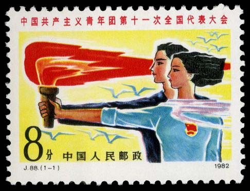 J088, 11th National Congress of Communist Youth League of China《中国共产主义青年团第十一次全国代表大会》