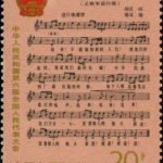 (2-2), The National Anthem of PRC, 20 fen, 40*54 mm