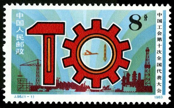 J098, 10th National Congress of Trade Union of China《中国工会第十次全国代表大会》