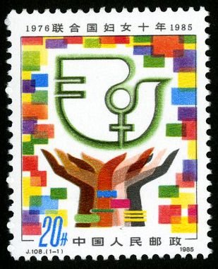J108, United Nations Decade for Woman 1976-1985《联合国妇女十年·1976~1985》