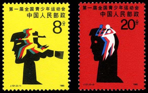 J121, First Natioal Juvenile Games《第一届全国青少年运动会》