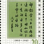 (2-2), The epigraph made by Zhou Enlai to commemorates Zou Taofen, 20 fen, 30*40 mm