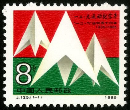 J125, 50th Anniv. of December 9th Movement《“一二·九”运动五十周年》
