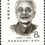 (2-1), Partrait of Lin Boqu, 8 fen, 30*40 mm