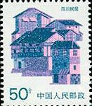 (14-11), Sichuan Folk House, 50 fen, 25*30 mm