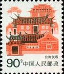 (14-12), Taiwan Folk House, 90 fen, 25*30 mm