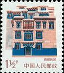 (14-2), Tibetan Folk House, 1.5 fen, 25*30 mm