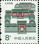 (14-6), Beijing Folk House, 8 fen, 25*30 mm