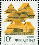 (14-7), Yunnan Folk House, 10 fen, 25*30 mm