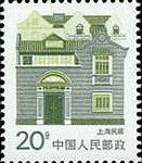 (14-8), Shanghai Folk House, 20 fen, 25*30 mm