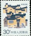 (14-9), Anhui Folk House, 30 fen, 25*30 mm