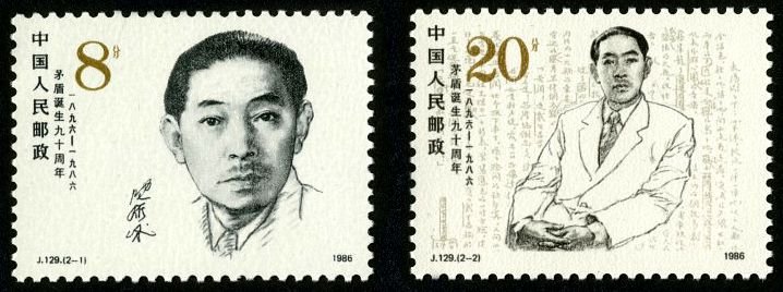 J129, 90th Anniv. of Birth Of Mao Dun《茅盾同志诞生九十周年》
