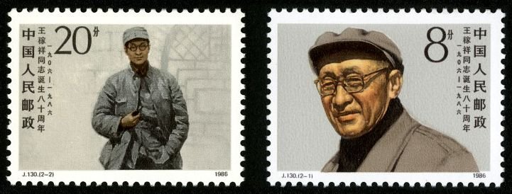 J130, 80th Anniv. of Birth of Wang Jiaxiang《王稼祥诞生八十五周年》