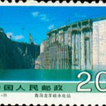(4-3), Qinghai Longyangxia Power Dam, 20 fen, 40*27 mm