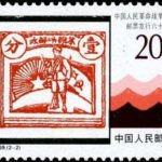 (2-2), 60th Anniv. of the Issuance of the Postage Stamps of the Chinese People’s Revolutionary War Period, 20 fen, 40*30 mm