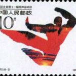 (6-3), Wushu, 10 fen, 40*30 mm